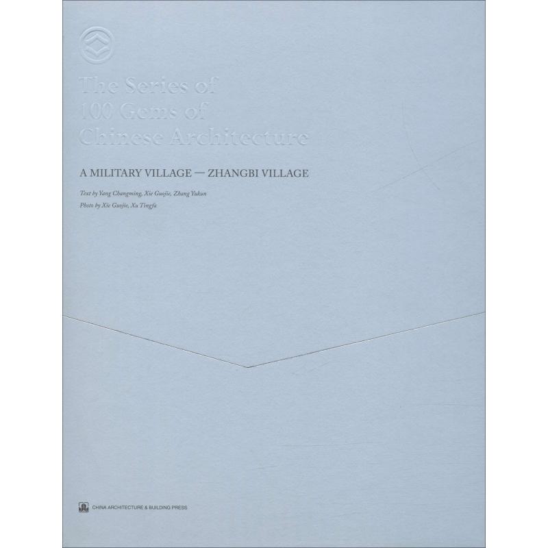 军事村落——张壁(英文版)