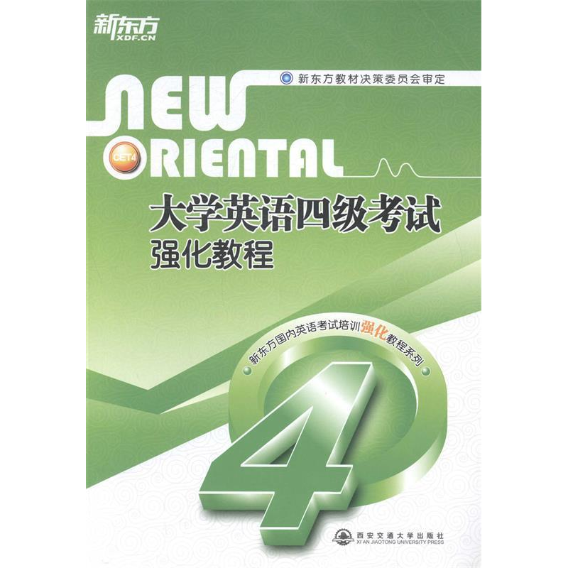 正版新书]新东方大学英语四级考试强化教程新东方教材决策委员会