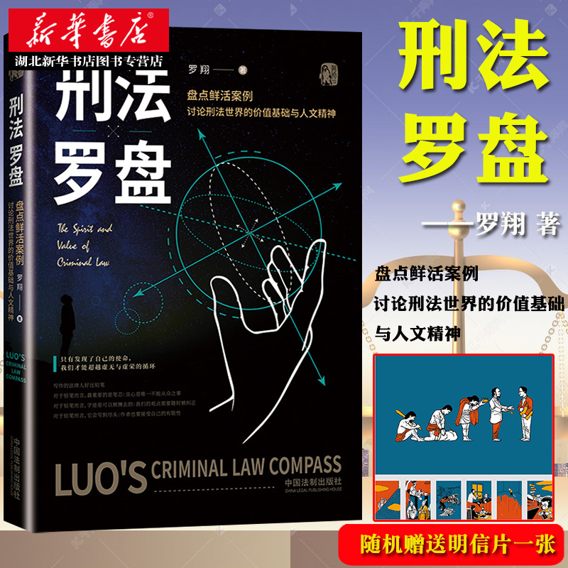 [正版]2020新版 刑法罗盘 罗翔 罗老师新书 鲜活案例传播法治思维 厚大法考刑法 法治文化政法笔记 法学院师生阅读