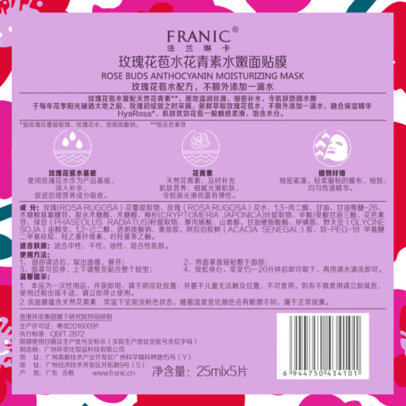 法兰琳卡玫瑰花苞水花青素水嫩保湿面膜25ml*5片补水修护高清大图