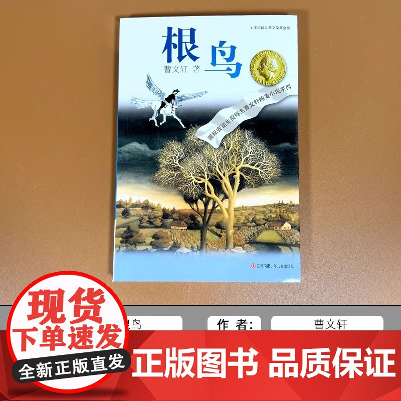 正版童书 曹纯美小说 根鸟2016版 有每个人年少的梦想 有每个人成长的痕迹曹纯美小说系 江苏少年儿童出版社高清大图