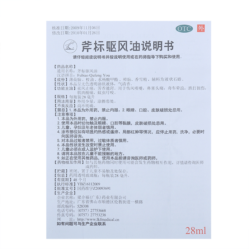 5盒】斧标驱风油28ml 祛风止痛，芳香通窍。用于伤风喷嚏，鼻塞头痛，舟车晕浪，跌打扭伤，肌肉酸痛，蚊虫叮咬