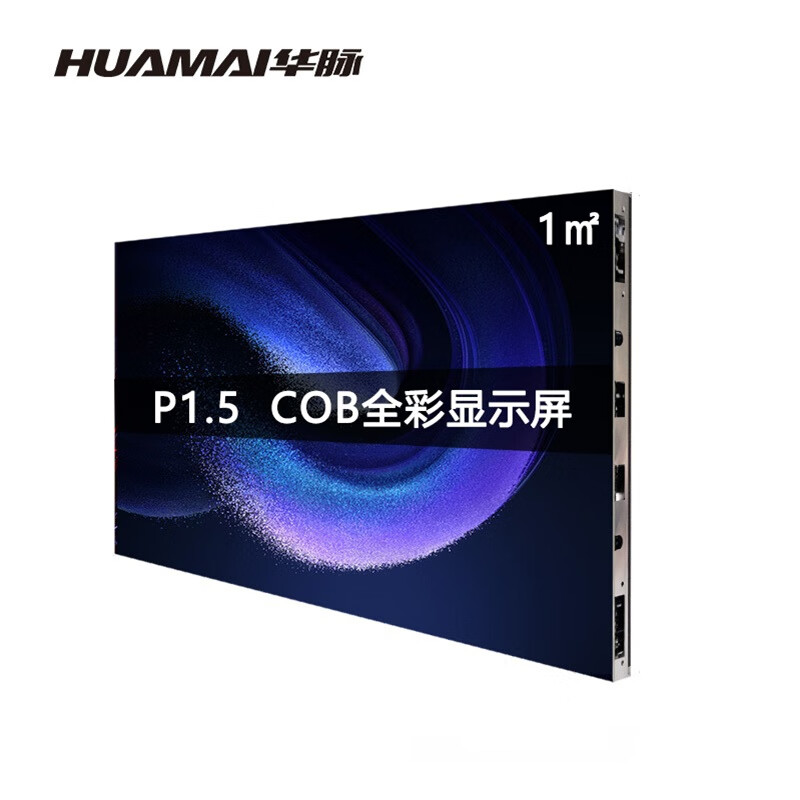 华脉(HUAMAI)COB倒装P1.5室内全彩LED显示屏1㎡套装 高清小间距无缝电子屏HM-DEPCOB-15