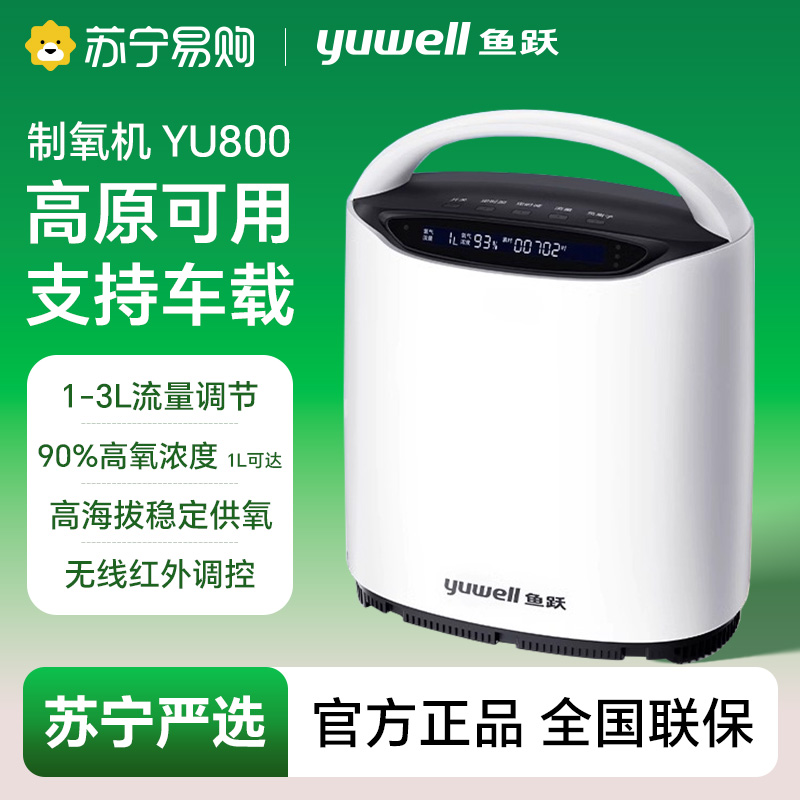鱼跃家用保健制氧机/YU800/带车载电源-4017-945572669064