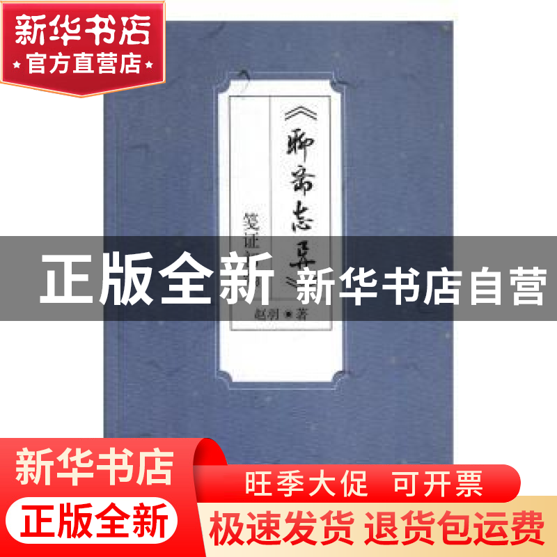 正版 《聊斋志异》笺证初编 赵羽著 天津人民出版社 978720115573高清大图
