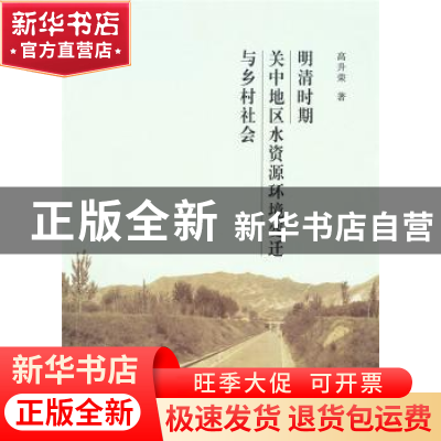 正版 明清时期关中地区水资源环境变迁与乡村社会 高升荣著 商务