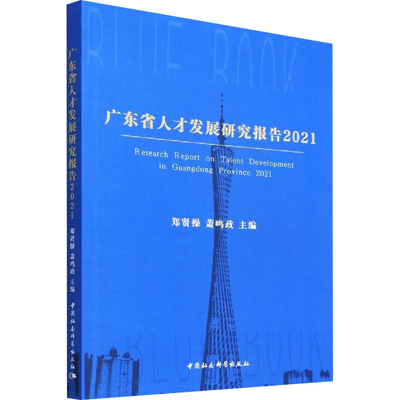 广东省人才发展报告2021