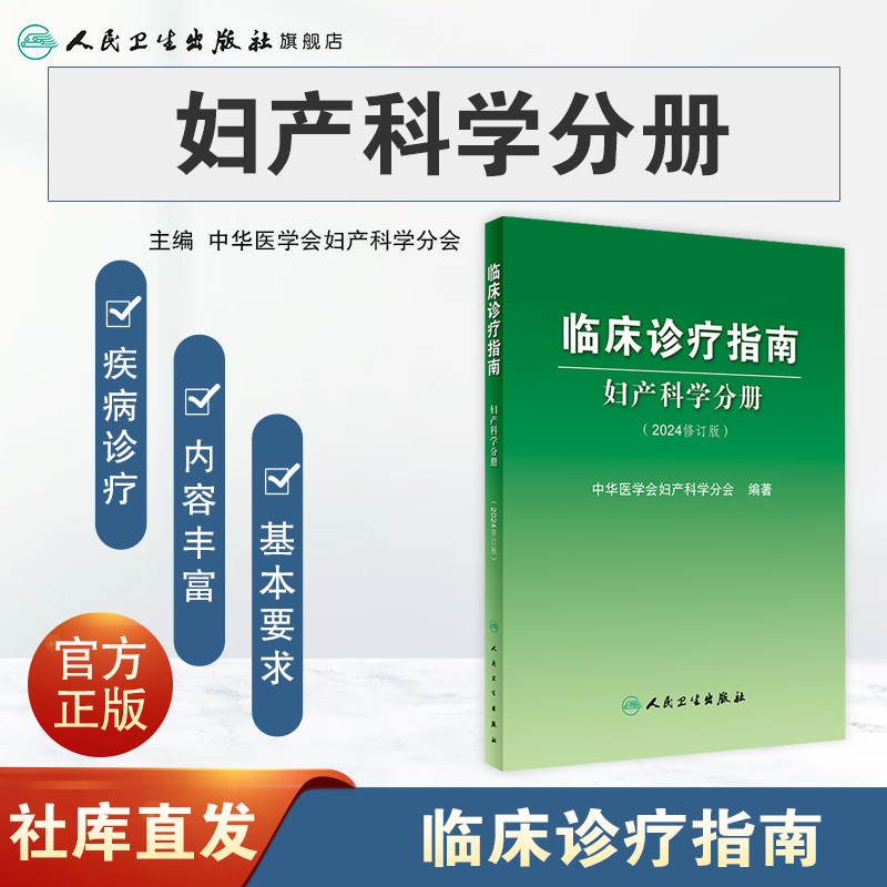 临床诊疗指南——妇产科学分册 [正版]临床诊疗指南——妇产科学分册(2024修订版)高清大图