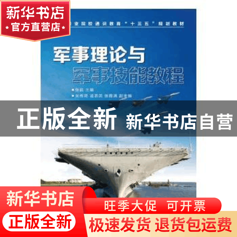 正版 军事理论与军事技能教程 张武,吴伟琦,凌燕英 人民邮电出版图片