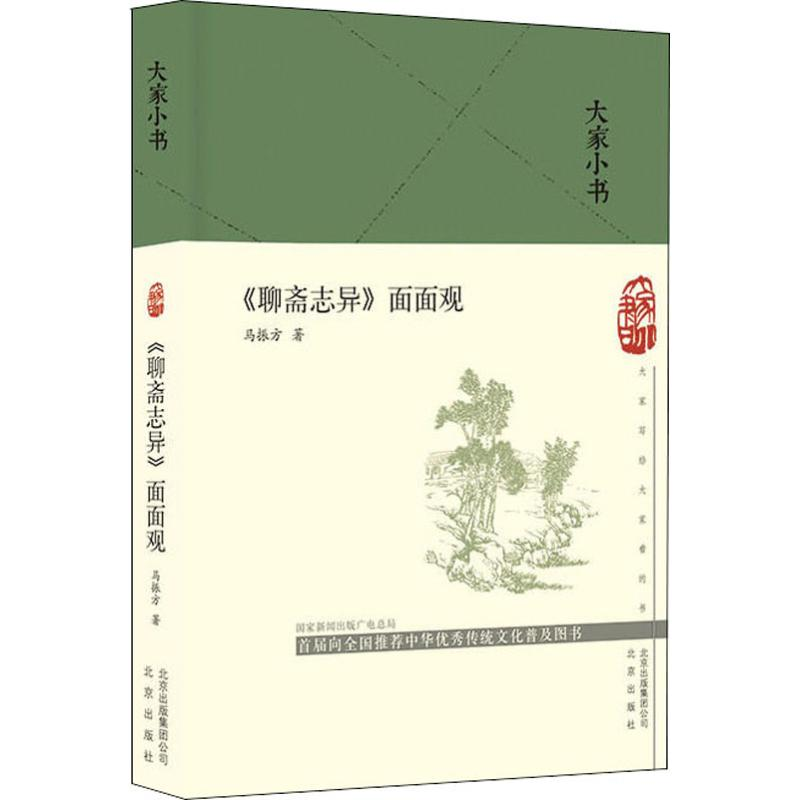 [M]《聊斋志异》面面观-9787200144888