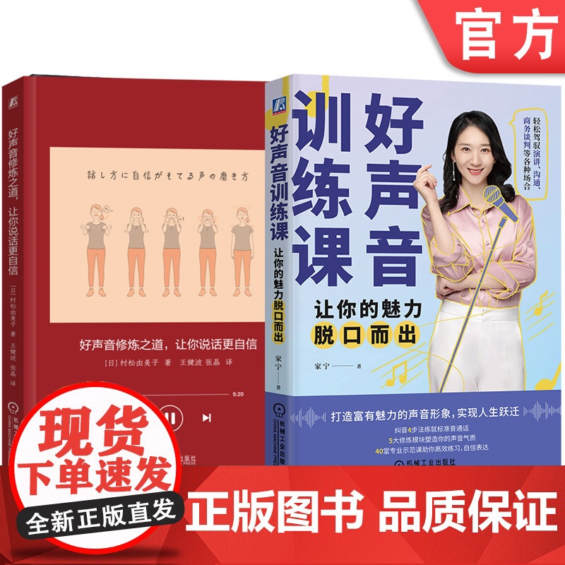 正版套装 好声音修炼之道+好声音训练课 套装全2册 写给普通人的练声手册 容易掌握的发声方法 发声练习 声音练习技巧
