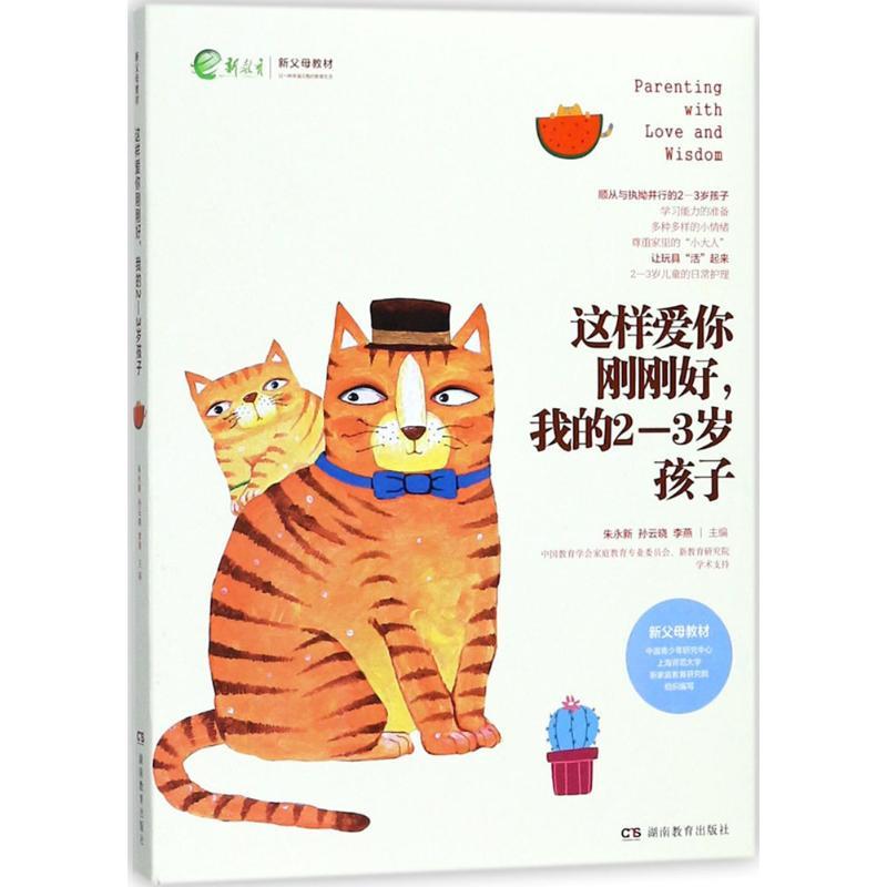 正版新书】这样爱你刚刚好我的2-3岁孩子朱永新9787553957289