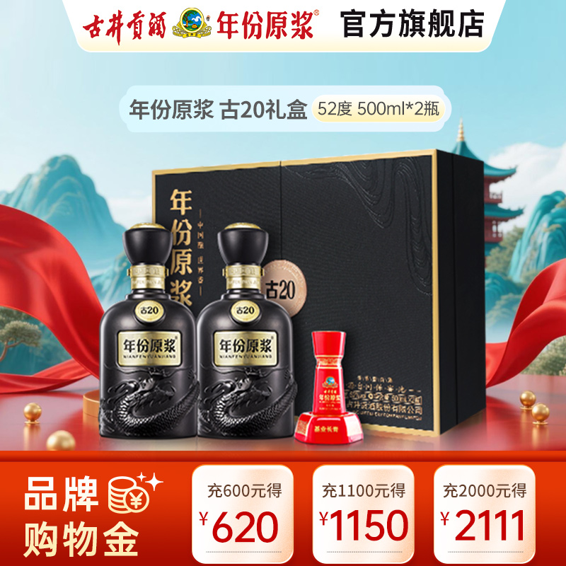 古井贡酒 年份原浆 古20礼盒 52度500ml*2瓶 浓香型白酒礼盒装高清大图
