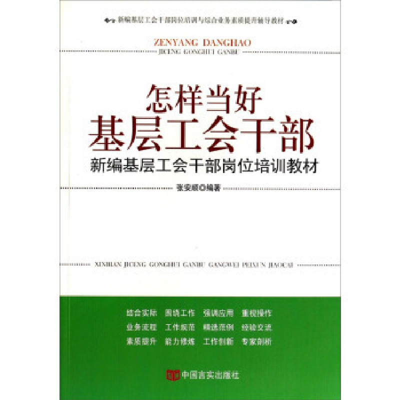 正版新书】怎样当好职工代表 新编职工代表培训教材佚名9787802