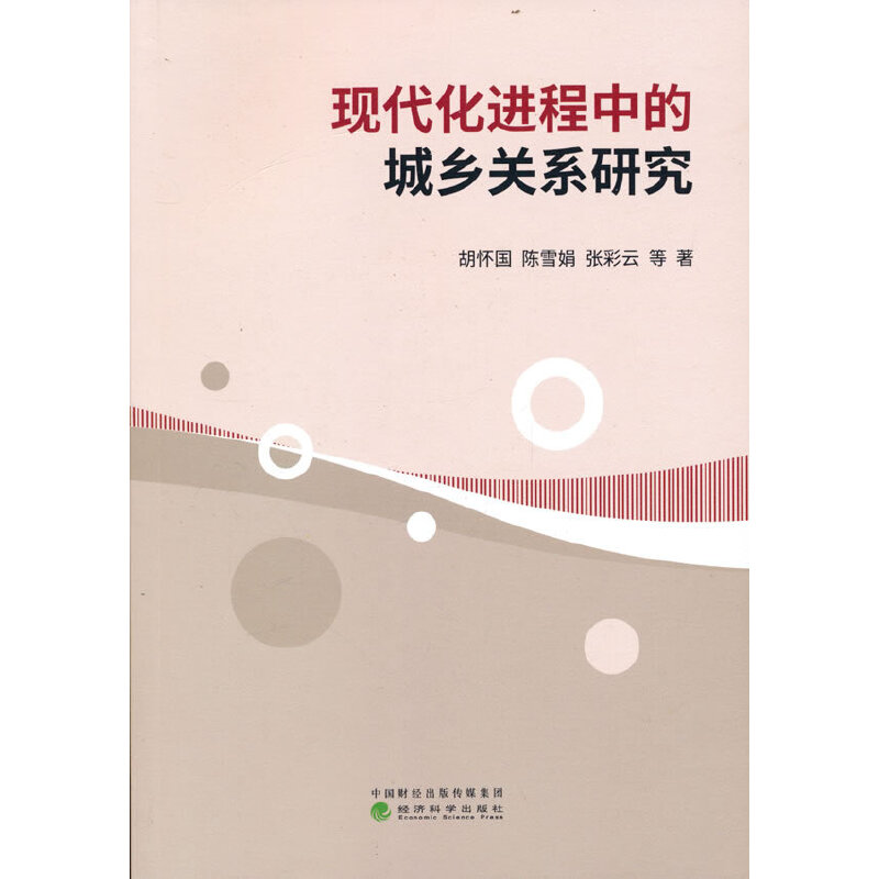 正版新书】现代化进程中的城乡关系研究胡怀国,陈雪娟,张彩云等
