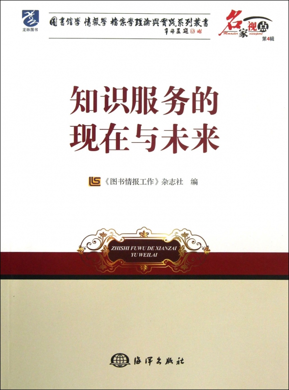 [正版]知识服务的现在与未来/名家视点图书馆学情报学档案学理论与实践系列丛书高清大图