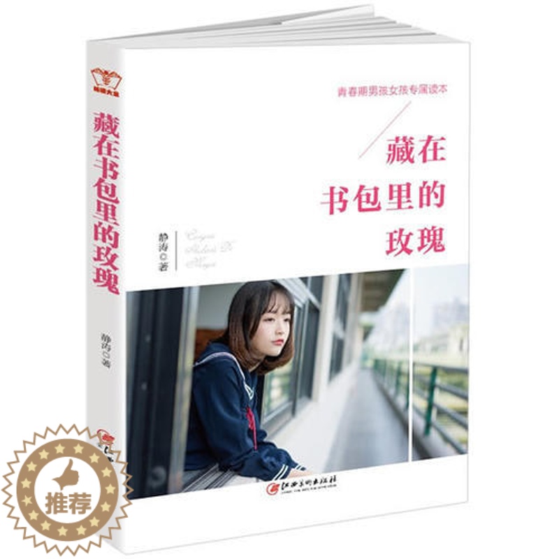 【醉染正版】藏在书包里的玫瑰:青真诚修订第二版 12-18岁青春期男孩女孩教育书籍 青少年敏感期防早恋家庭教育书籍中学