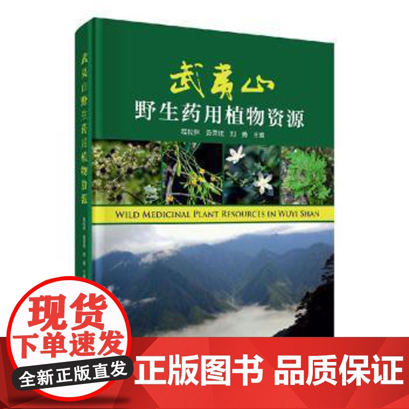武夷山野生药用植物资源程松林袁荣斌刘勇主编科学出版社重要应用前景和用价值的野生用植物346种,记录了每个物种的中文名高清大图