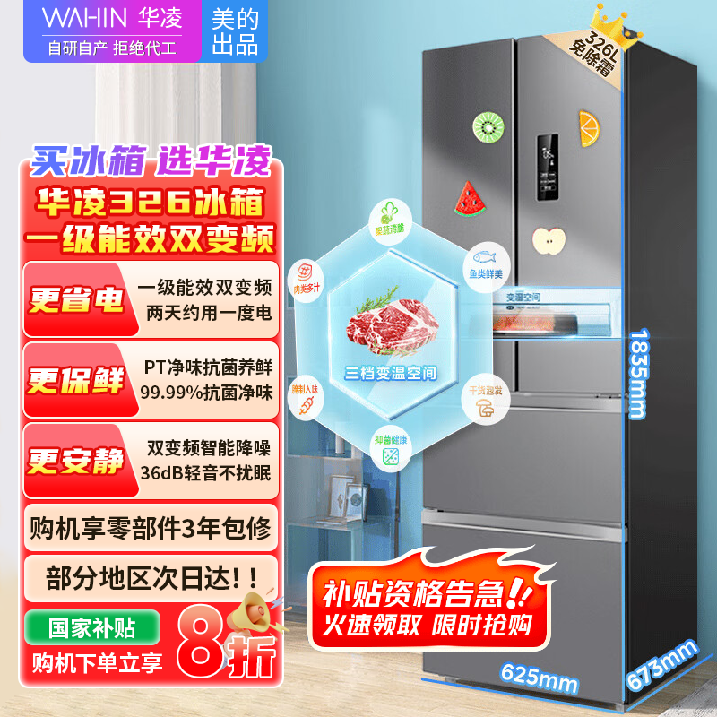 [官方正品]华凌326升美的出品法式多门一级能效双变频风冷家用电冰箱节能保鲜净味冰箱BCD-326WFPH