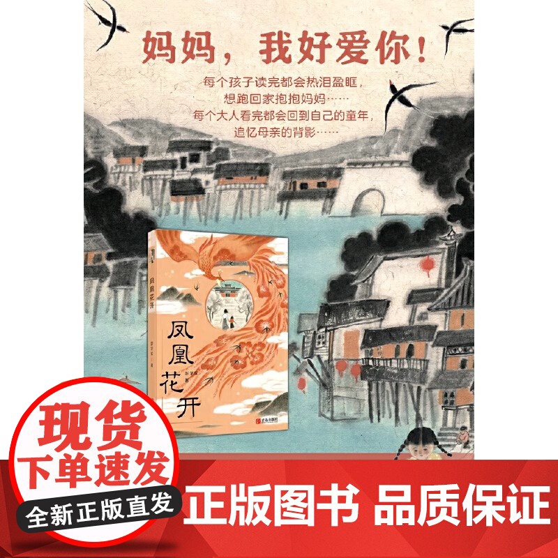 凤凰花开 彭学军著 暑假百班千人五年级小学生课外阅读书籍 儿童文学经典书目 颂扬母亲如凤凰花开一生的赞歌 青岛出版社高清大图