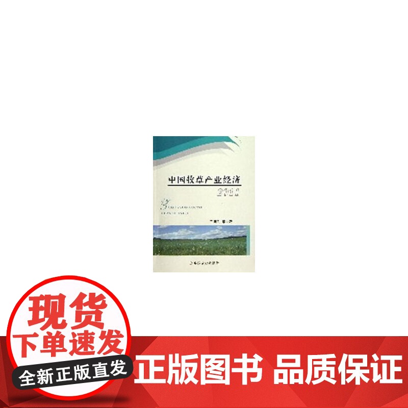 中国牧草产业经济2011高清大图