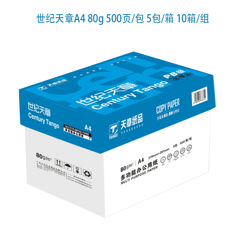 世纪天章A4 80g 500页/包 5包/箱 20箱/组