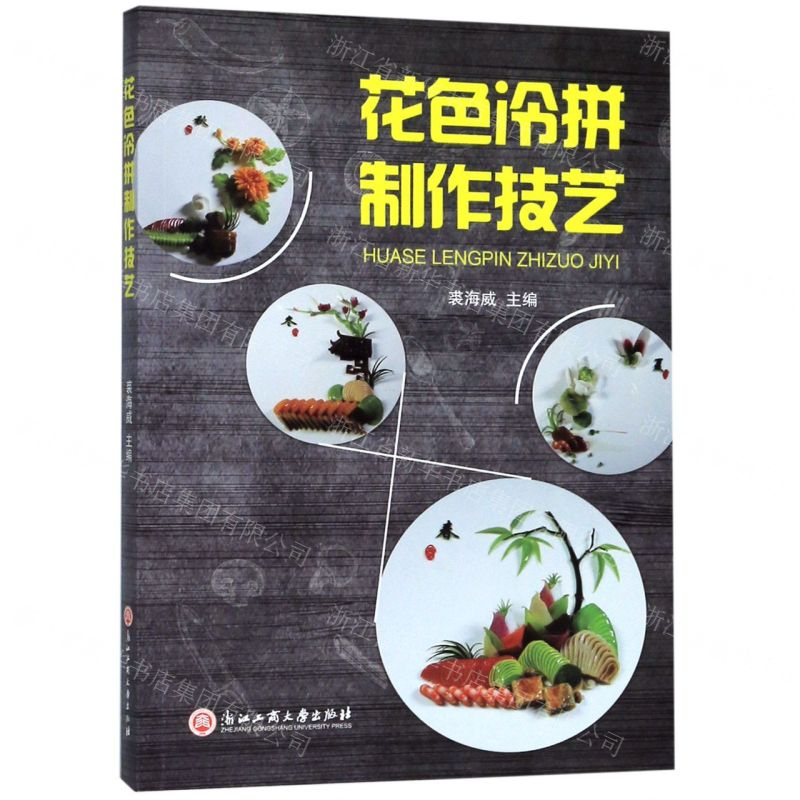 [N]花色冷拼制作技艺-9787517833444高清大图