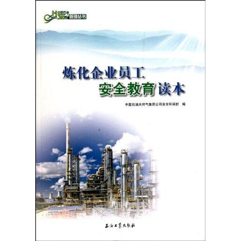 【M】炼化企业员工安全教育读本-9787502178895