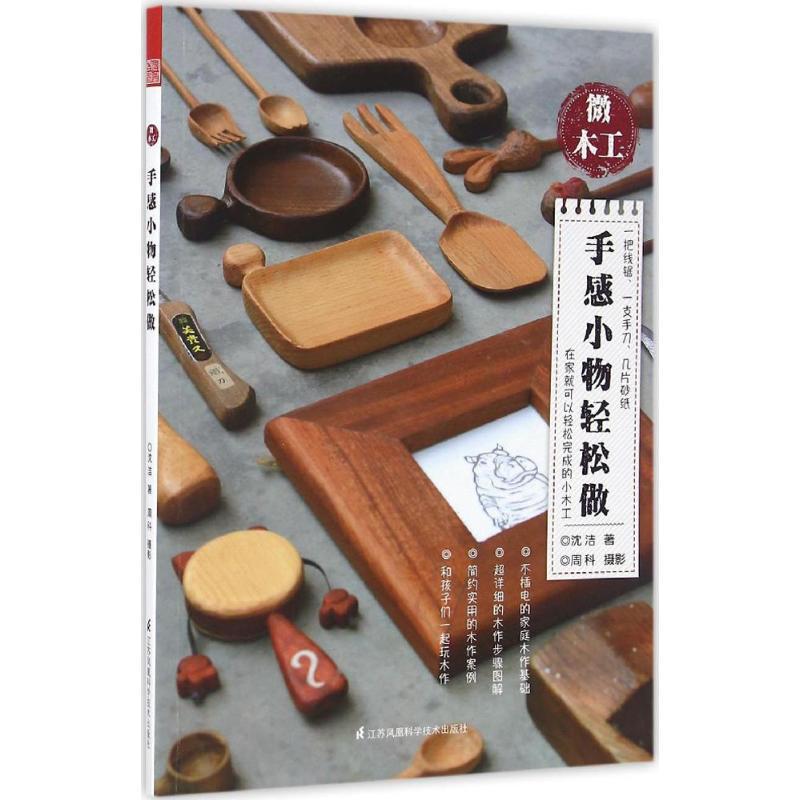 正版新书]微木工:手感小物轻松做沈洁 著 著9787553773018高清大图