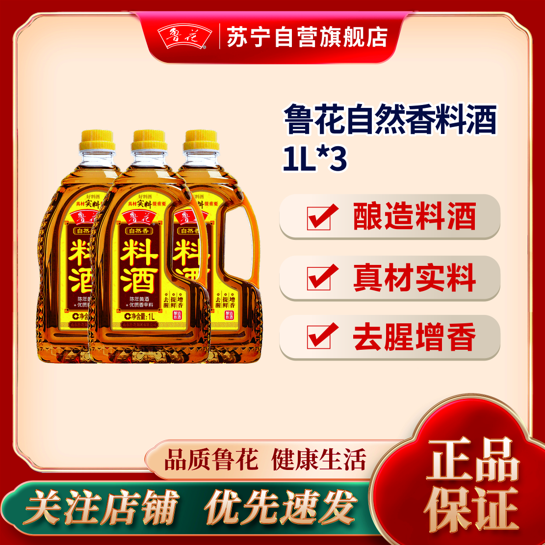 鲁花料酒1L*3 陈年黄酒 酿造料酒 调味品 调味料 家用炒菜 去腥提味 花雕酒 解膻海鲜牛羊肉 家用烹饪