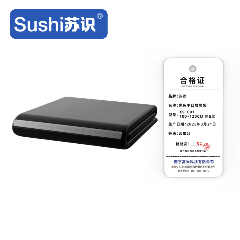 苏识 黑色平口垃圾袋 XS-001 100×120cm 厚6丝 50只/包 包