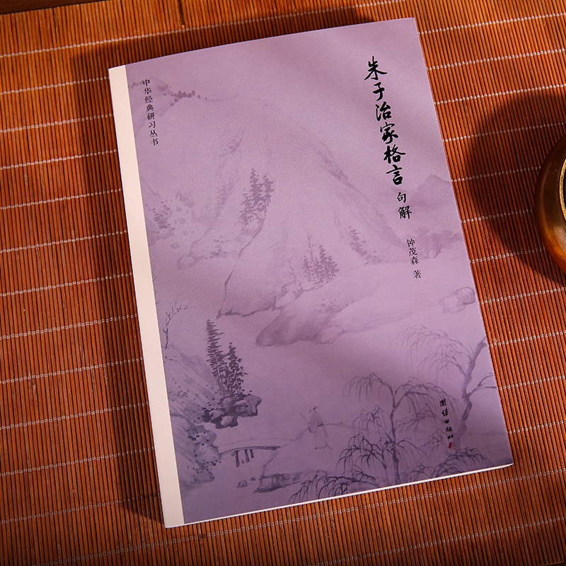 [正版]中华经典研习丛书6本 钟茂森教授逐句解读弟子规通解感应篇略说孝经了凡四训朱子治家格言女论语说什么中华传统文化入高清大图