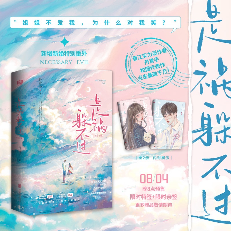 [正版]印签版 是祸躲不过 全2册 丹青手 现代都市情感青春文学小说 校园爱情高甜宠文言情小说实体书籍是霍高清大图