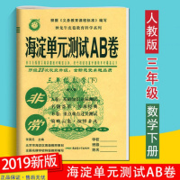 2019春 神龙教育 非常海淀单元测试AB卷 数学 三年级下册 人教版RJ 小学3年级下册同步测试卷 基础知识达标测试