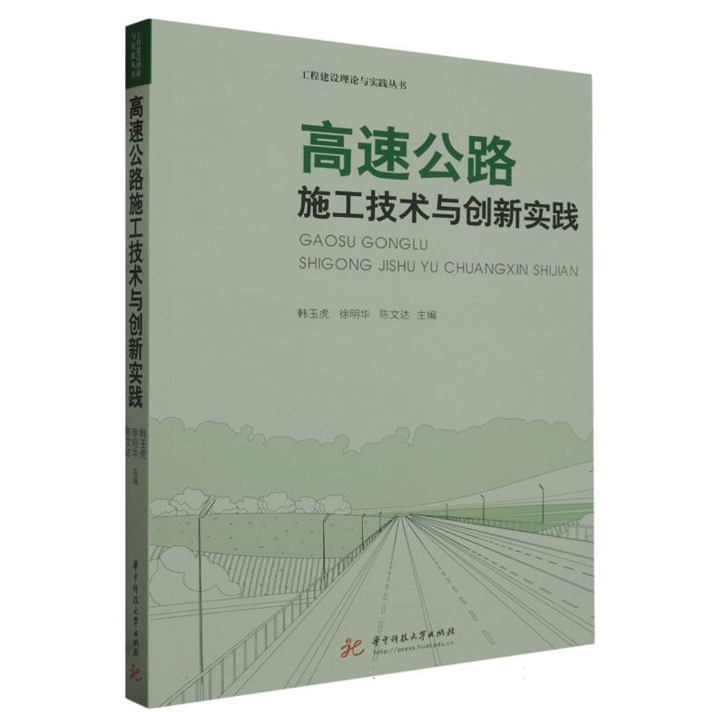 正版新书】高速公路施工技术与创新实践/工程建设理论与实践丛书