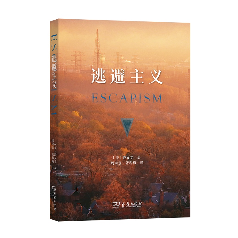 [正版]逃避主义 人文地理学 文化研究 人类逃避的行为 [美]段义孚 著 周尚意 张春梅 译 商务印书馆高清大图