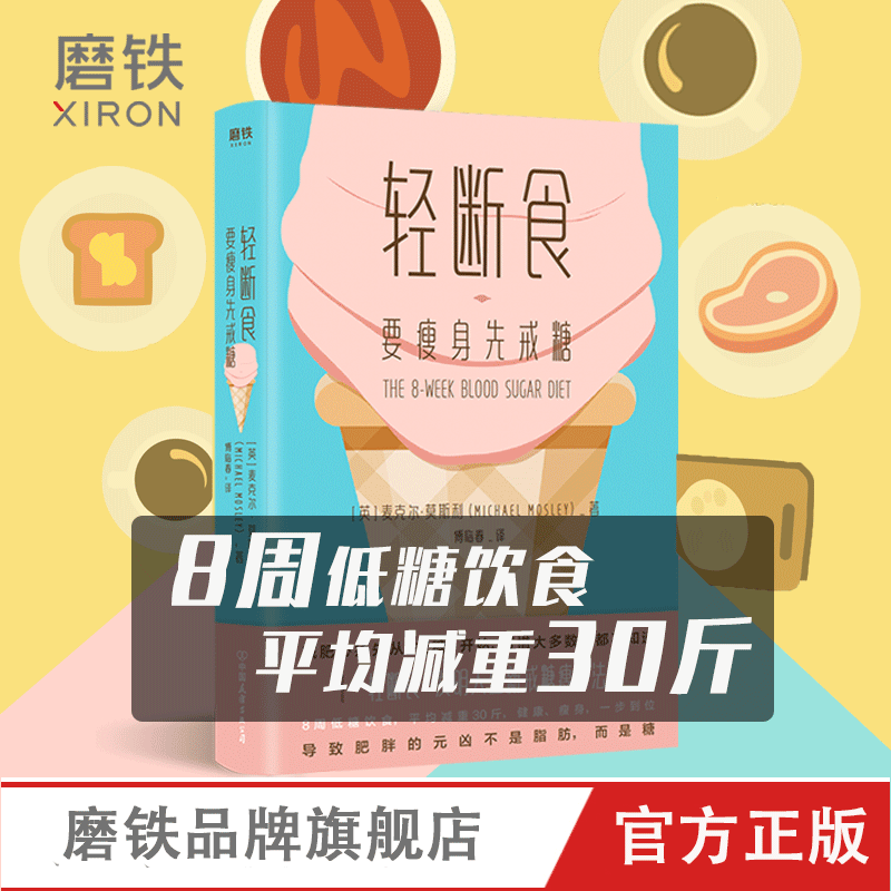 [正版]赠打卡减糖手册轻断食 要瘦身先戒糖 自控力麦克尔莫斯利 戒糖瘦身法 戒糖生活正确减糖 8周饮食瘦身饮食图书书籍高清大图
