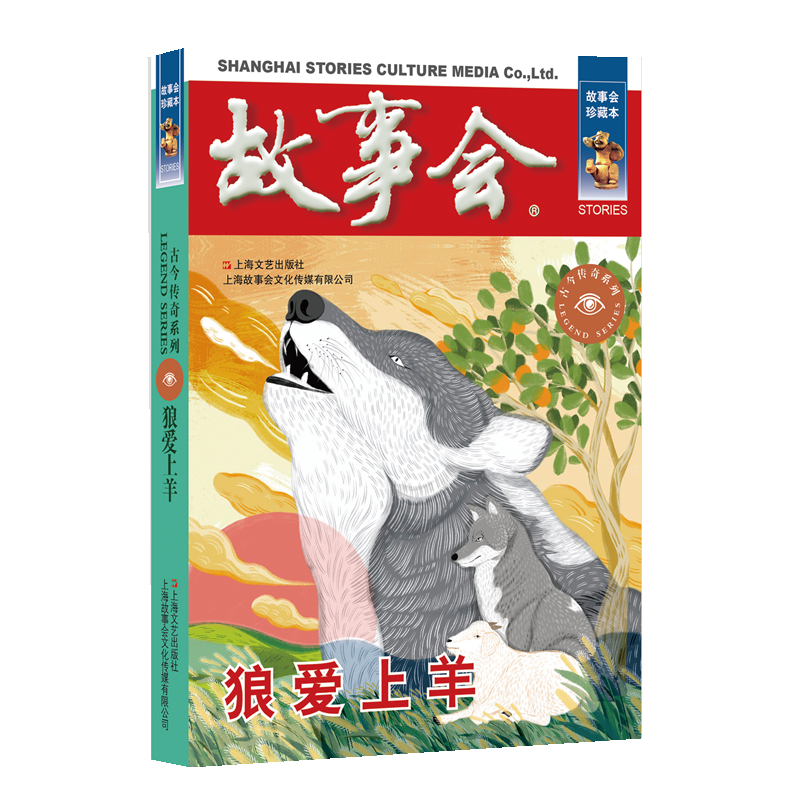 正版新书】狼爱上羊《故事会》编辑部编9787532187690