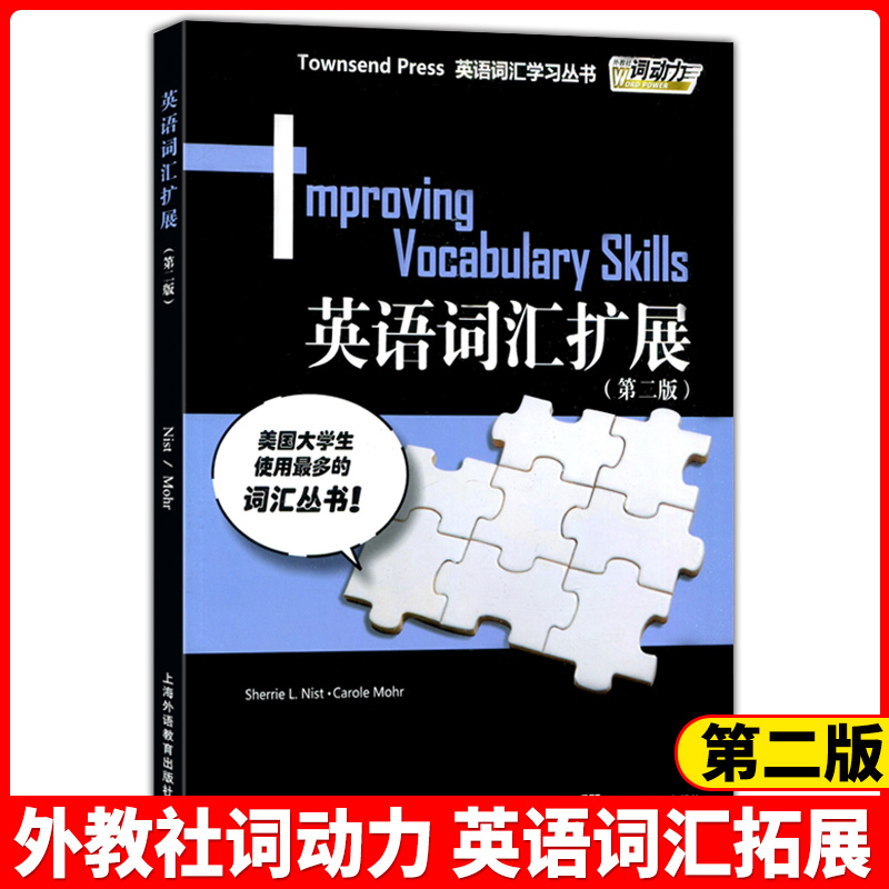 外教社词动力:英语词汇拓展(第二版) 高中通用 [正版]英语词汇入门基础提高扩展突破飞跃(6本)外教社词动力Townse高清大图