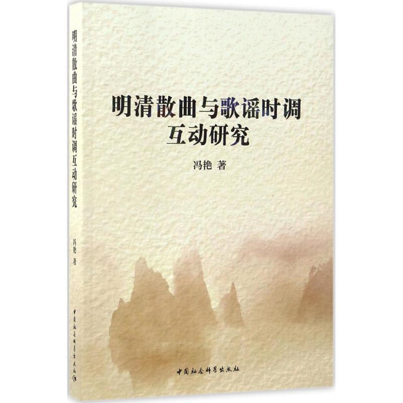 正版新书]明清散曲与歌谣时调互动研究冯艳 著9787516194904高清大图