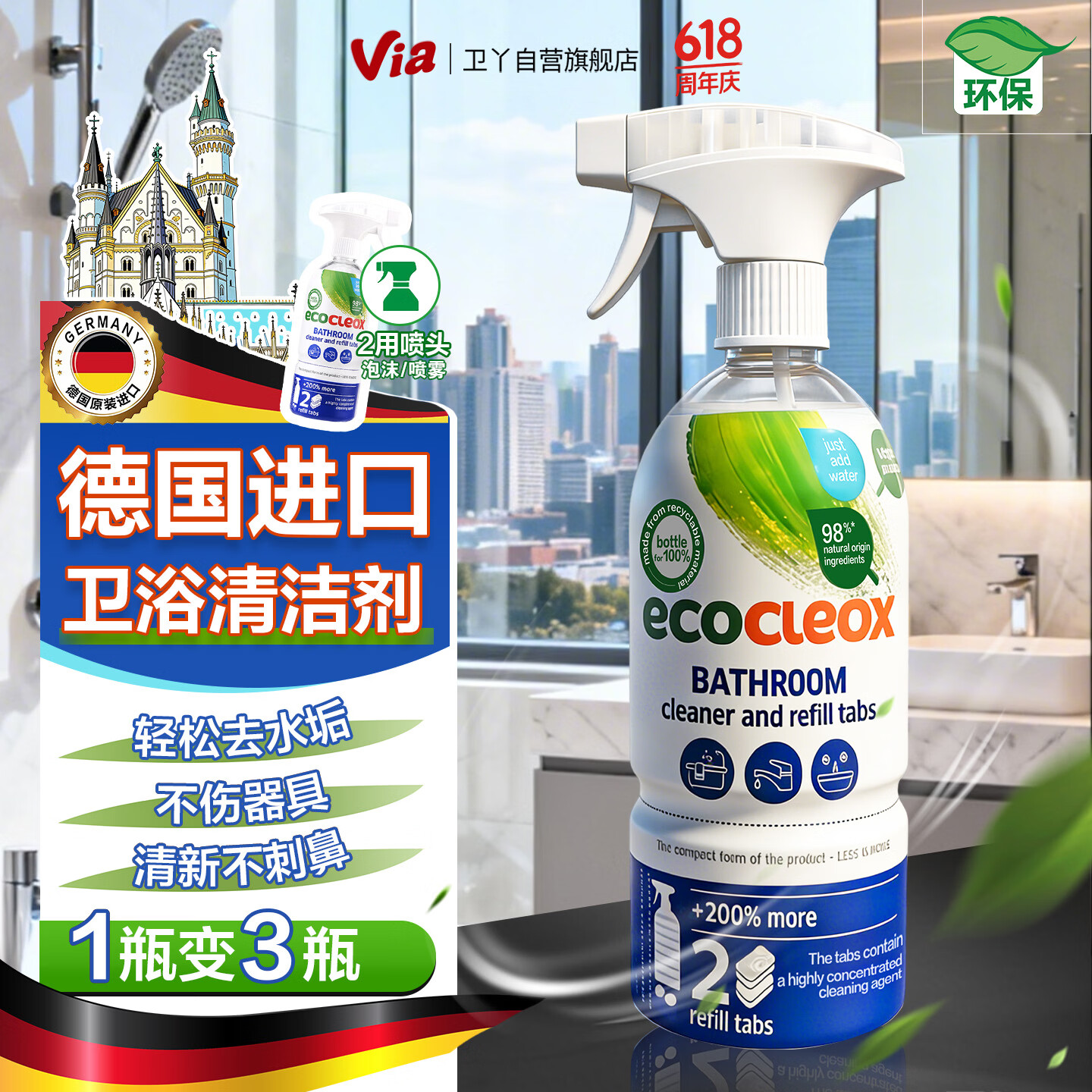 卫丫Via德国进口浴室清洁剂500ml 玻璃花洒水龙头除水垢 一瓶变3瓶