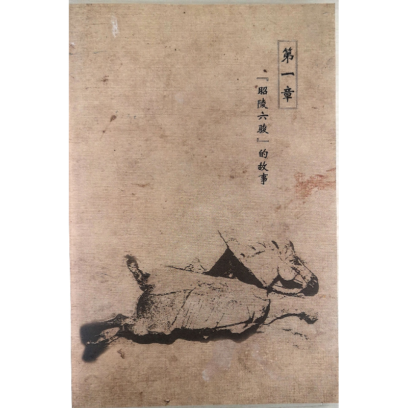 诺森昭陵二骏修复实录周萍编著9787536836891陕西人民美术出版社高清大图