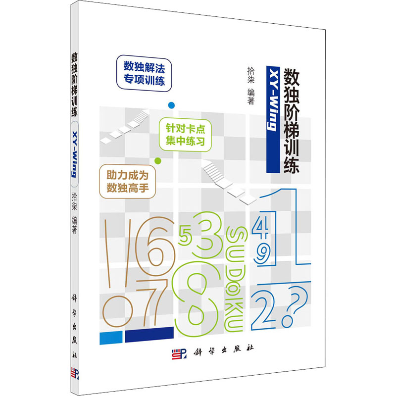[M]数独阶梯训练 XY-Wing 拾柒 编 -9787030686169高清大图