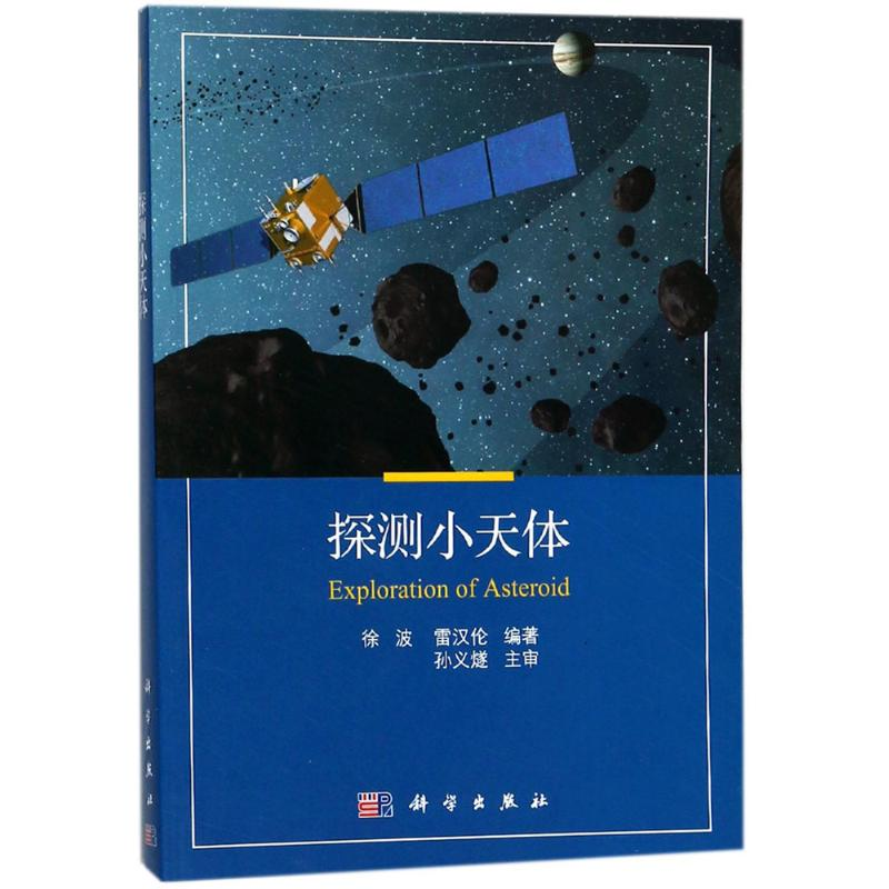 【M】探测小天体-9787030557797