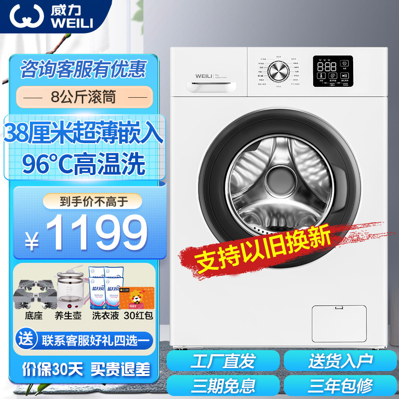 威力(WEILI)8公斤全自动超薄滚筒洗衣机纤薄嵌入式公寓高温筒自洁快洗洗涤一级能效高温除菌洗 XQG80-1016PX