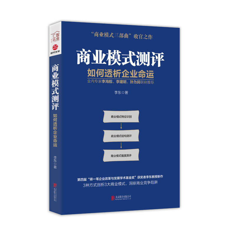 [正版]商业模式测评:如何透析企业命运商业模式新生代案例书籍高清大图