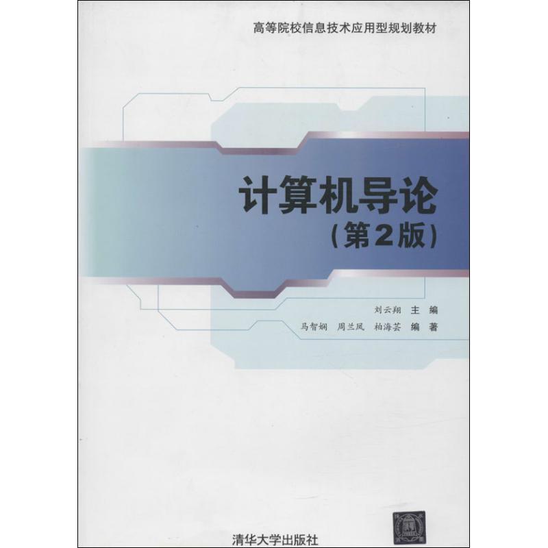 正版新书】计算机导论(第2版)无9787302336495