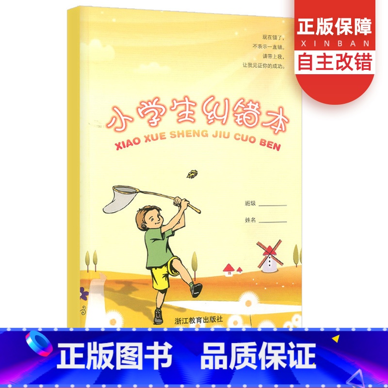 [正版]小学生纠错本 语文数学英语三科通用错题本学习错题好题记录复习本错题纠错练习本适合1-6年级使用浙江教育出版社错高清大图