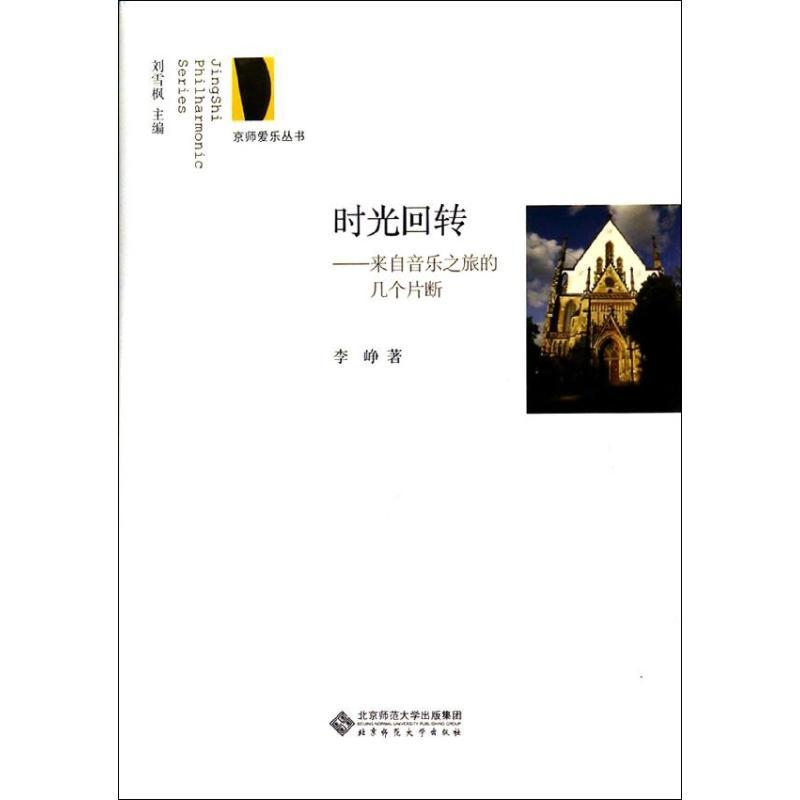 正版新书】时光回转:来自音乐之旅的几个片断李峥9787303174065