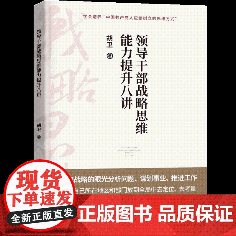 2022新书 领导干部战略思维能力提升八讲 胡卫 著 领导干部思维能力提升 党校出版社 9787503572654高清大图
